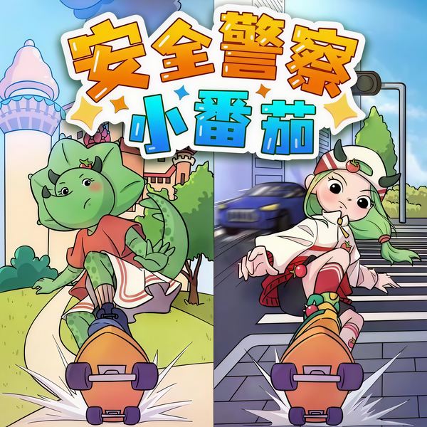 幼儿日常生活安全科普|蔬菜警长|小番茄故事