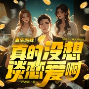 重生的我真的没想谈恋爱啊|都市重生爽文|爱飞俱乐部|多人精品--喜马拉雅