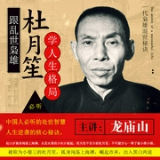 跟乱世枭雄杜月笙学人生格局-佚名-鲸鱼书场