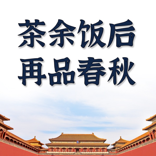 茶余饭后再品春秋