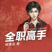 全职高手-蝴蝶蓝-小酷说书