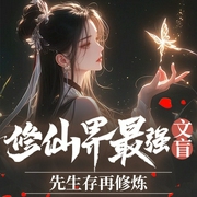 修仙界最强文盲，先生存再修炼|修仙|女强|机智|穿越奇情|古言--钟富庚