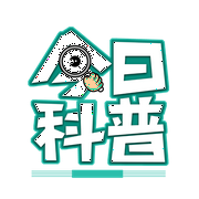今日科普小知识|讲解科学知识-佚名-晚安