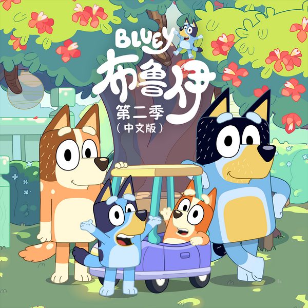 布鲁伊第2季|中文正版动画原声故事