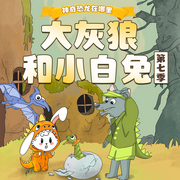 大灰狼和小白兔第7季|穿越侏羅紀|尋找神奇恐龍|2-6睡前童話故事-佚名-閱耳親子故事，主播晚安爸爸，主播晚安媽媽
