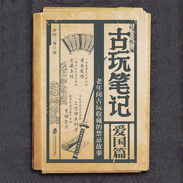 古玩笔记：爱国篇