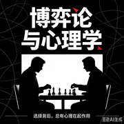 博弈论与心理学--墨宝艺海