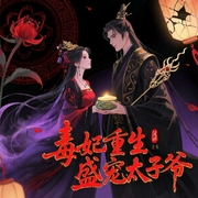 毒妃重生:盛宠太子爷