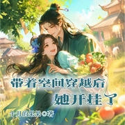 带着空间穿越后她开挂了|多播|一不小心穿越成只想赚钱的农家胖妞|下饭轻喜剧--喜马拉雅