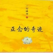 正念的奇迹|一行禅师-佚名-南溪频率