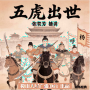 张贺芳：五虎出世