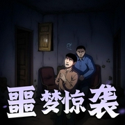 噩梦惊袭|悬疑烧脑|多人有声剧-佚名-老猫演播