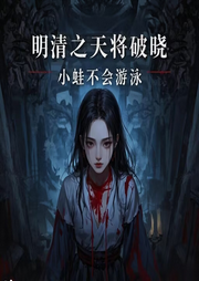 明清之天将破晓-小蛙不会游泳-小蛙不会游泳