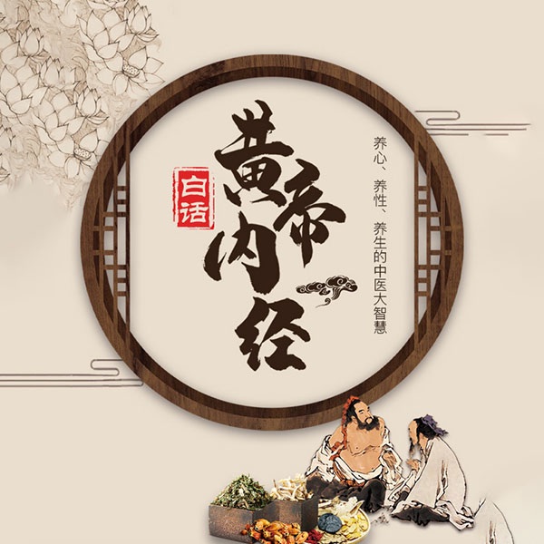 白话黄帝内经|养心、养性、养生的中医大智慧