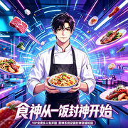 食神从一饭封神开始|美食引幻境，厨技震全场|厨神藏人间-琉璃狮子头-偷闲声隅，奔跑吧兄弟，大妖妈妈