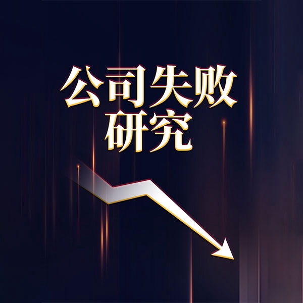 公司失败研究|公司亏损倒闭是怎么造成的