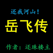 岳飞传|还我河山-还珠楼主-百态人生