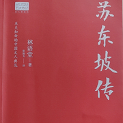 蘇東坡傳-佚名-DY-水面清荷