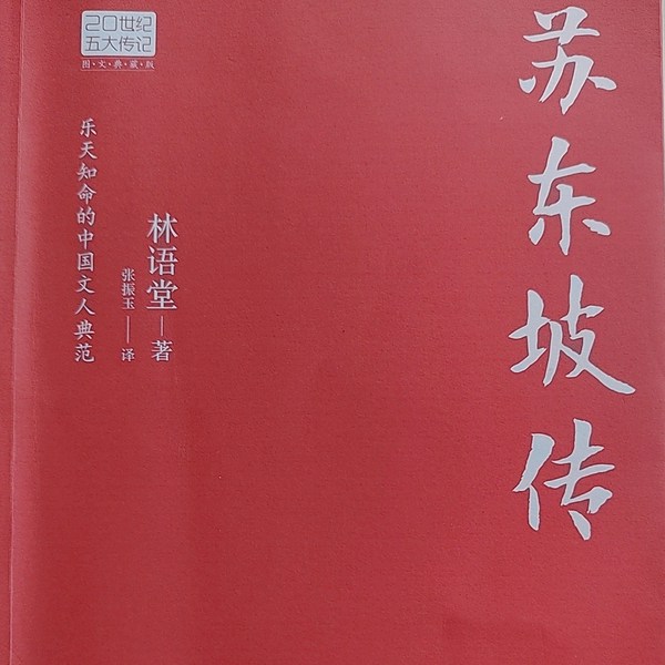 苏东坡传