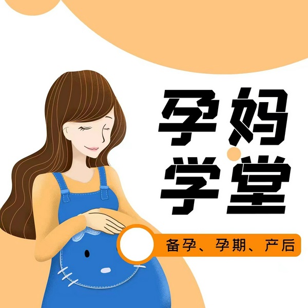孕妈学堂