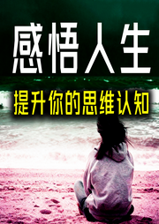 感悟人生：提升你的思维认知-梦里花香-坤蕾热播书