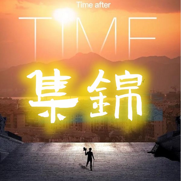 片段集锦