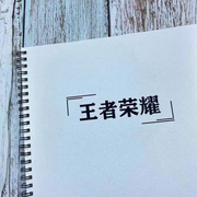 王者榮耀超然語錄-佚名-主播貓億只