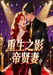 重生之影帝贤妻|言情/重生/娱乐|智能语音-魅夜水草-钞能力书生_次元口袋