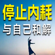 停止内耗，与自己和解-佚名-书音有声书