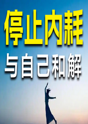 停止内耗，与自己和解-佚名-书音有声书