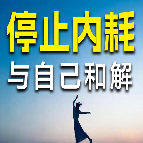停止内耗，与自己和解
