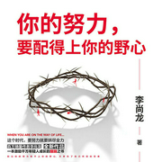 你的努力，要配得上你的野心