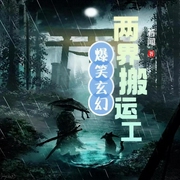 两界搬运工|爆笑修仙|多人有声剧
