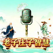 老子庄子智慧解读：探寻内心平静与人生方向-邢思存-昌达成长讲堂