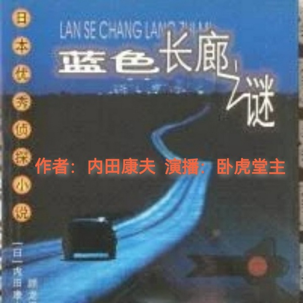 浅见光彦探蓝色长廊之谜|内田康夫/日本长篇推理小说