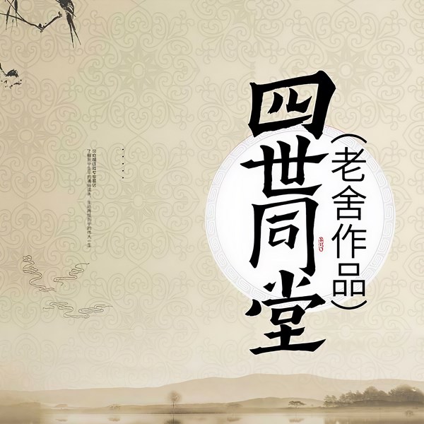 四世同堂|老舍作品