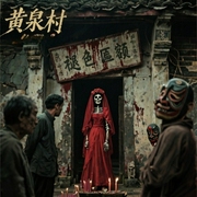 黄泉村-佚名-一路听天下
