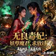 无良毒妃：妖孽魔君，求放过-花知晓-三分糖_次元口袋