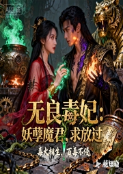 无良毒妃：妖孽魔君，求放过-花知晓-三分糖_次元口袋