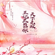 天下无双：王妃太嚣张-佚名-精玲嫣儿，吴天