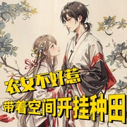 农女不好惹：带着空间开挂种田|古言|爽文--尉迟呀，喜马拉雅