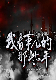 民间秘闻：我看事儿的那些年-怀谷文化-怀谷文化