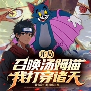 开局召唤汤姆猫 我打穿诸天|火影同人|爆笑穿越|海贼王|系统召唤--喜马拉雅