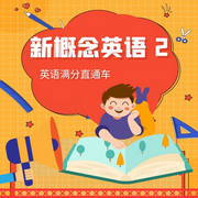 新概念2|31-40）篇-佚名-智课教育