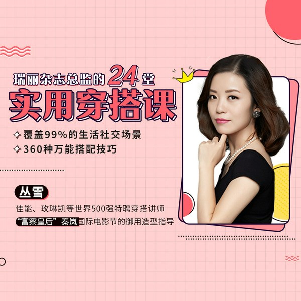24堂高价值形象必修课：穿出你的气质女神范！