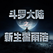 斗罗大 陆之新生霍雨浩|玄幻同人|斗罗世界-降林-莲韵熹熹