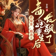 虐绿茶，踹渣夫，毒妃重生后发飙了|古言重生丨女强复仇丨虐渣-非优-天津阅微