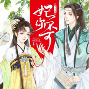 妃你不可（林笛儿古言佳作三部曲）-林笛儿-春柳读书，主播白亦，播音黑鱼，主播冯宝宝和她的小伙伴
