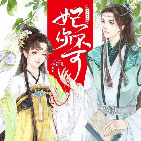 妃你不可(林笛儿古言佳作三部曲)