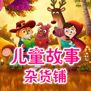 儿童故事杂货铺-佚名-小丑鱼&middot;说书1，小丑鱼说书2